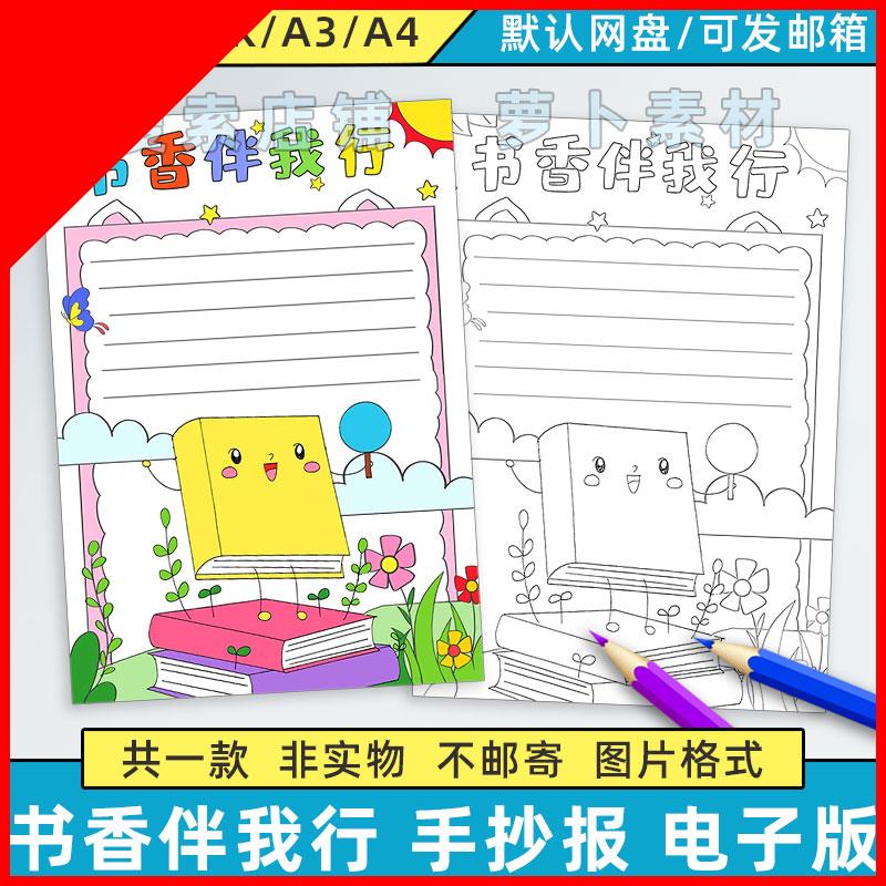 书香伴我行竖版手抄报模板电子版小学生我爱读书快乐阅读黑白线稿