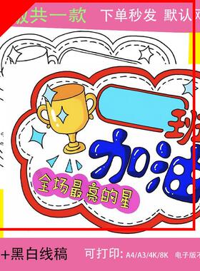 中小学学生运动会手举牌手抄报绘画电子版涂色黑白线稿图4kA3A48K