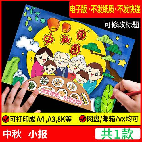 八月十五庆喜迎中秋节快乐手抄报模板儿童画绘画节日团圆电子版小