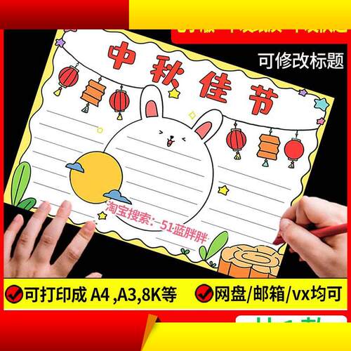 喜迎中秋节快乐手抄报模板嫦娥玉兔月饼习俗电子版庆佳节团圆小报