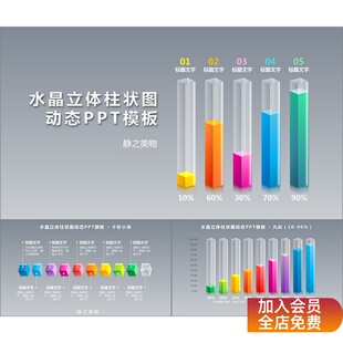 水晶立体柱状图动态PPT模板 0500静之美物原创商务PPT模板