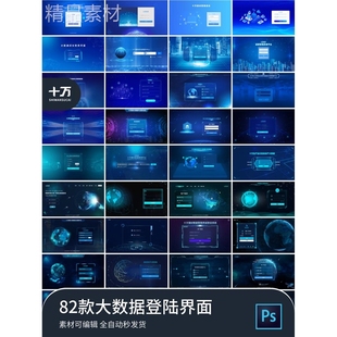 大数据大屏可视化登陆界面科技感智能管理系统平台总控ps设计素材