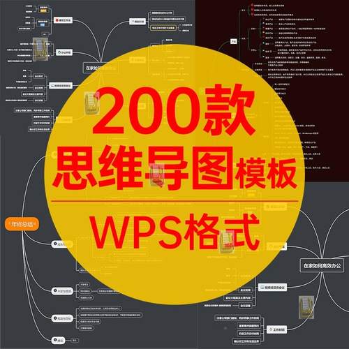 思维导图WPS模板 工作计划结构流程逻辑数据分析图可编辑格式