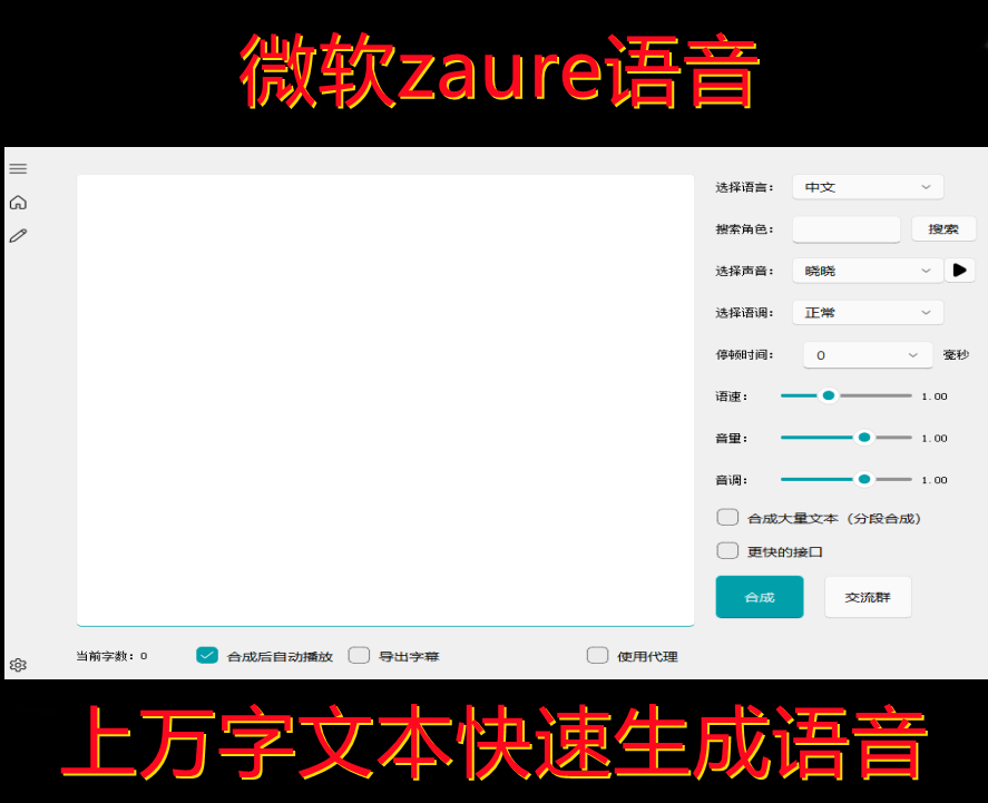 微软文本转语音AI智能配音软件azure语音合成自媒体文案电脑软件