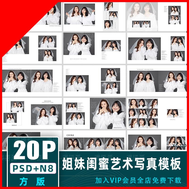 方版姐妹闺蜜艺术写真PSD+N8相册模板JPG放大样片册排版设计素材