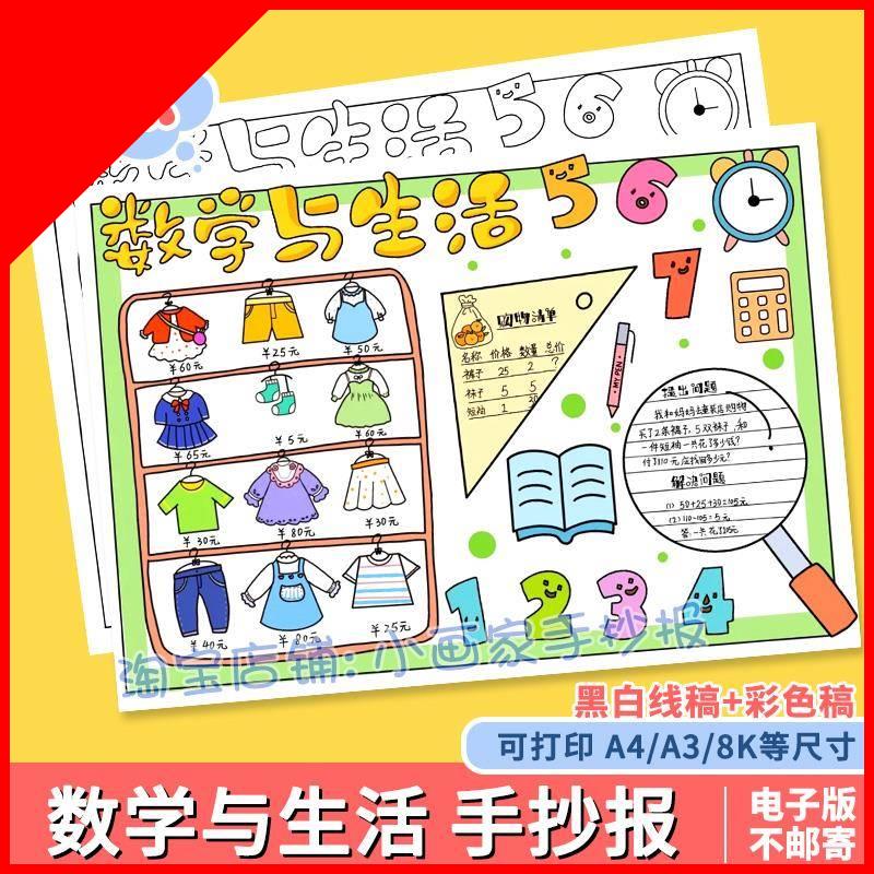 可打印购物中的数学手抄报小学生数学与生活购物模板黑白线稿电子