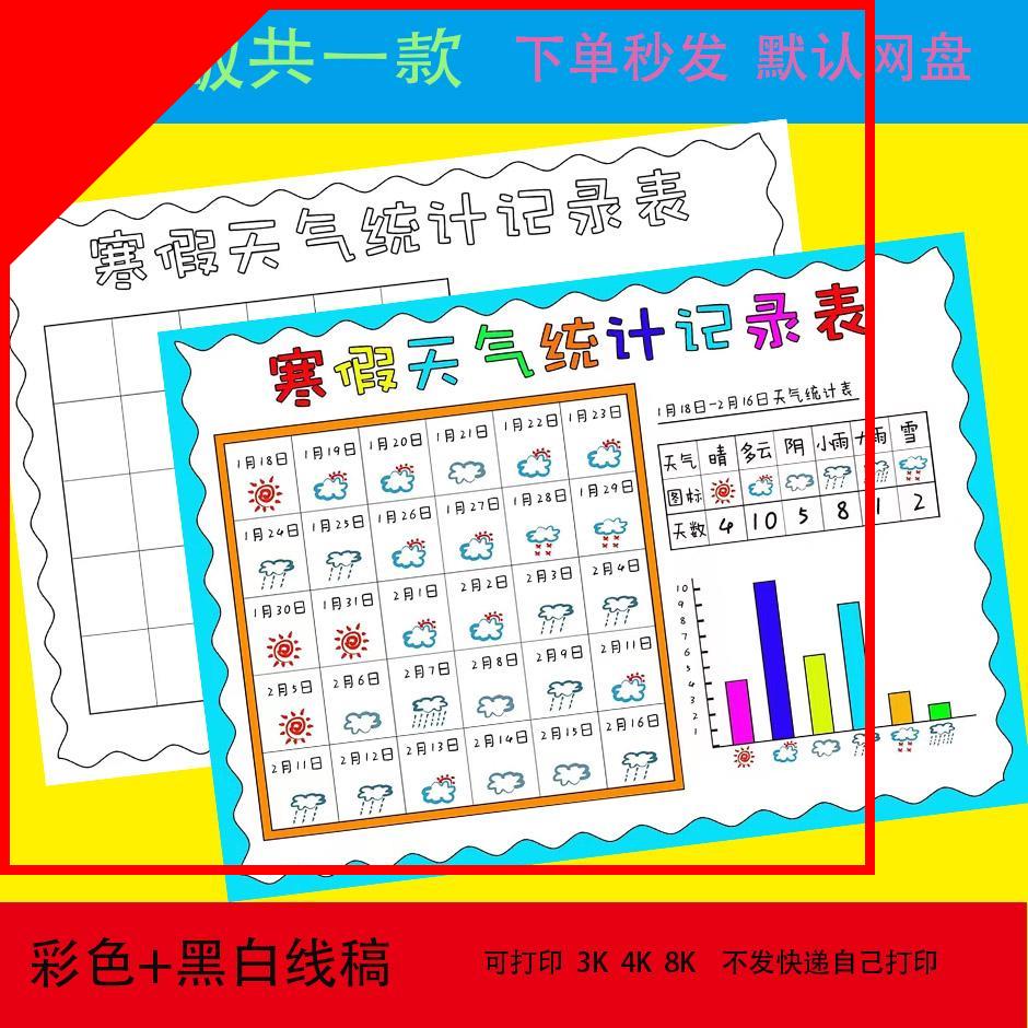 寒假天气统计记录表手抄报模板小学生一个月31天天气日历表小报a4