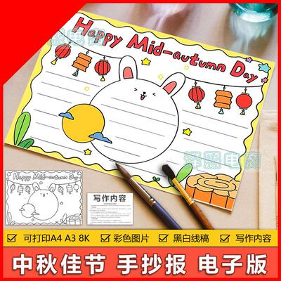 可打印Happy Mid-autumn Day手抄报模板小学生英文英语中秋节快乐