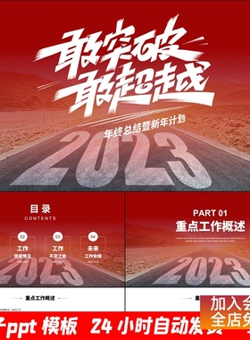 1976-红色系励志商务风2023敢突破敢超越工作总结述职报告PPT模板