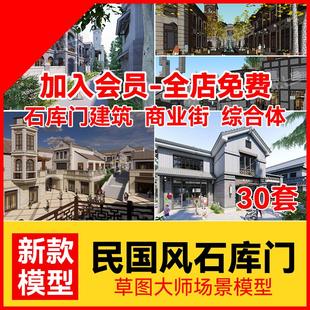 中式上海新天地石库门商业街步行街老上海民国风海派风格SU模型