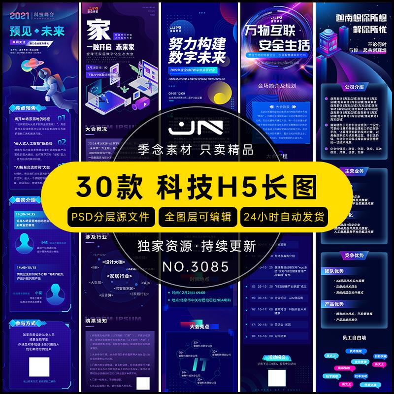 手机移动端APP网页互联网科技感活动宣传H5长图海报模板PSD素材
