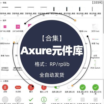 Axure交互原型图元件库组件库线框图大屏可视化app端web端小程序