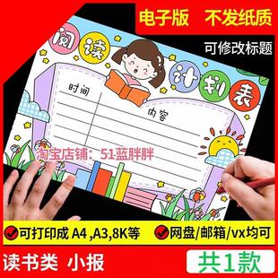 读书阅读计划表手抄报模板好书推荐记录卡电子版语文小学生笔记小
