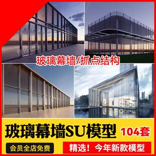 现代玻璃幕墙抓点构件透明玻璃砖sketchup垫块悬挂墙面表皮SU模型