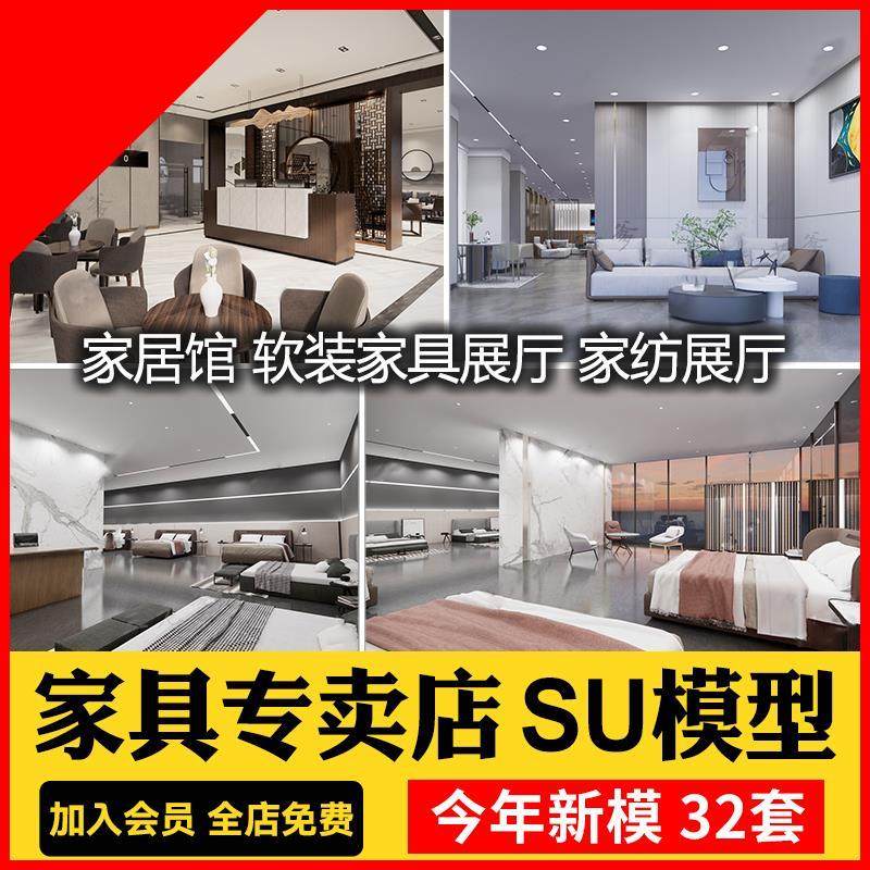 草图大师现代新中式家具专卖店SU模型素材家纺展厅软装家居馆设计,商务/设计服务,设计素材/源文件,淘宝优惠券,粉丝福利购,淘宝优惠卷