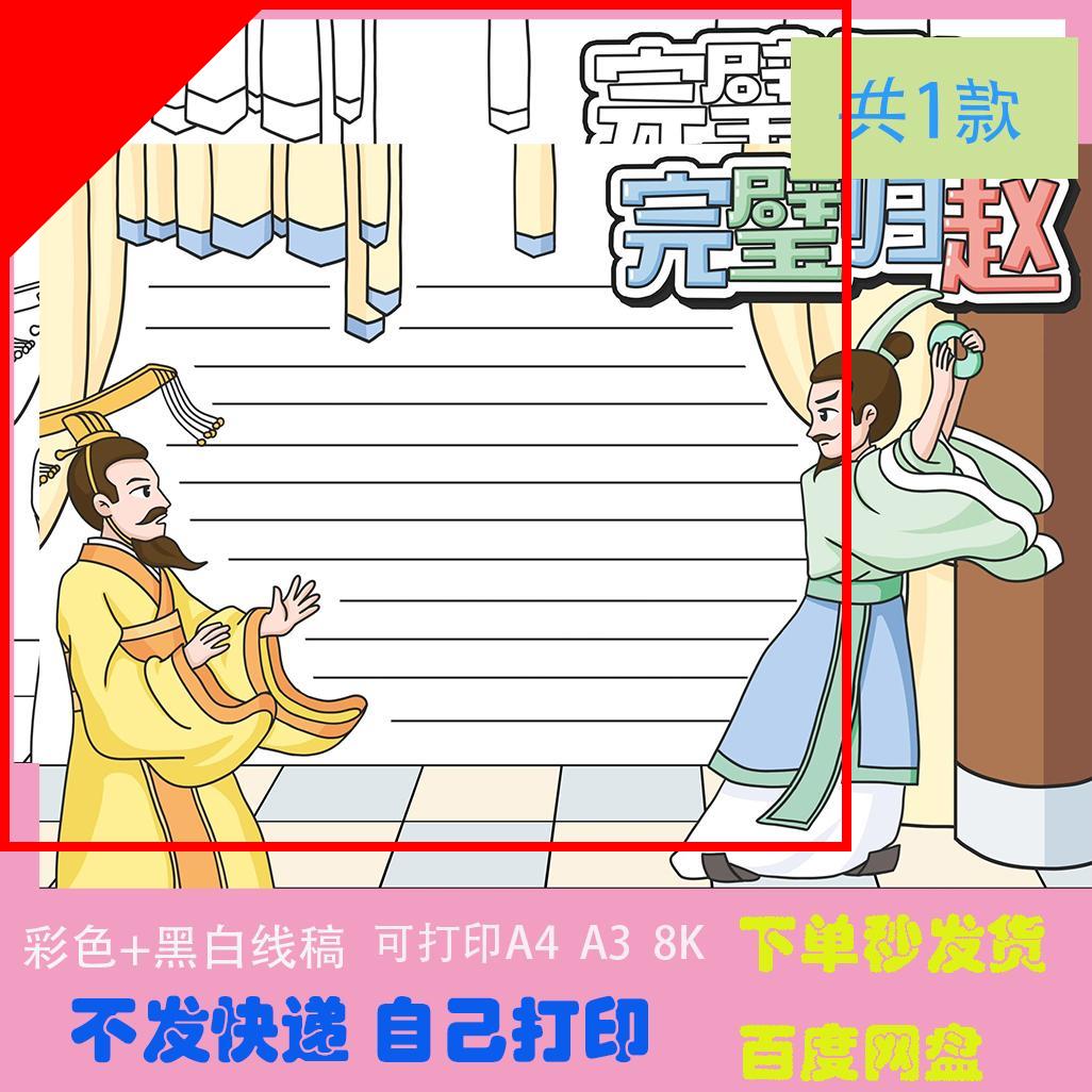 成语战国典故完璧归赵手抄报模板电子版小学语文填色线稿黑白