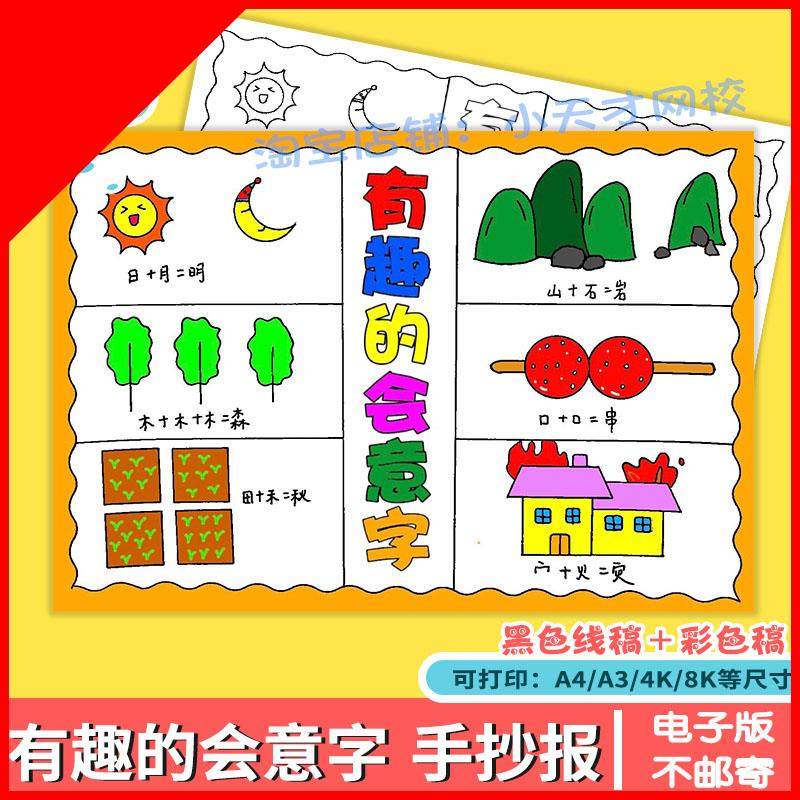 可打印会意字手抄报模板小学生神奇的汉字之美电子版有趣的会意字