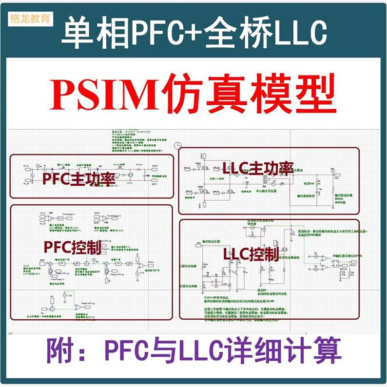 单相Boost PFC+全桥LLC串联谐振开关电源Mathcad计算PSIM仿真模型 商务/设计服务 设计素材/源文件 原图主图