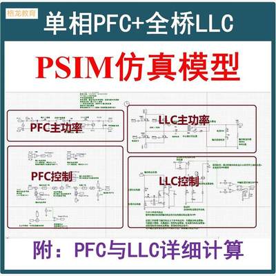 单相Boost PFC+全桥LLC串联谐振开关电源Mathcad计算PSIM仿真模型