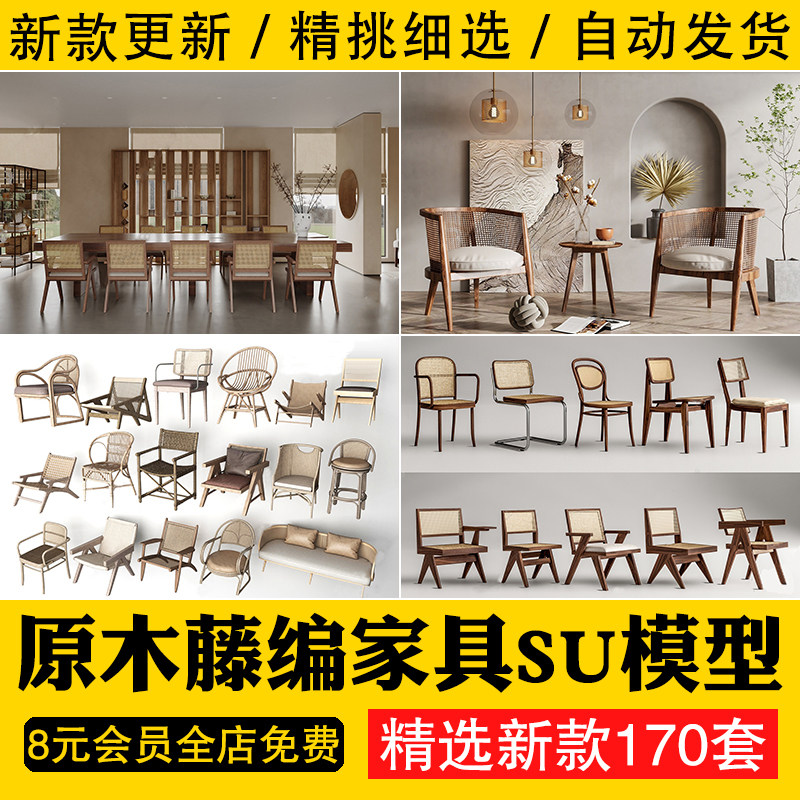 藤编侘寂风实木家具su模型客厅沙发茶几家居组合餐桌椅子草图大师,商务/设计服务,设计素材/源文件,淘宝优惠券,粉丝福利购,淘宝优惠卷