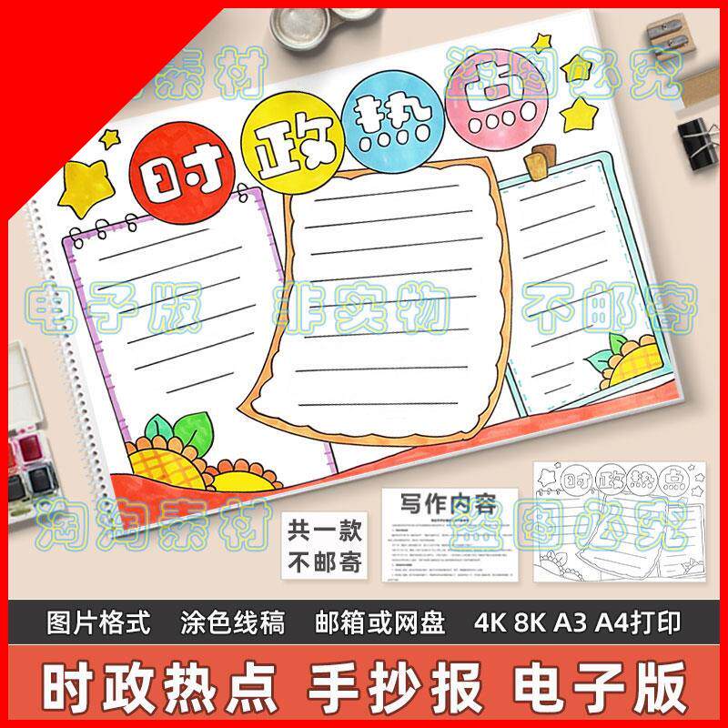 可打印时政热点手抄报模板电子版设计素材/源文件