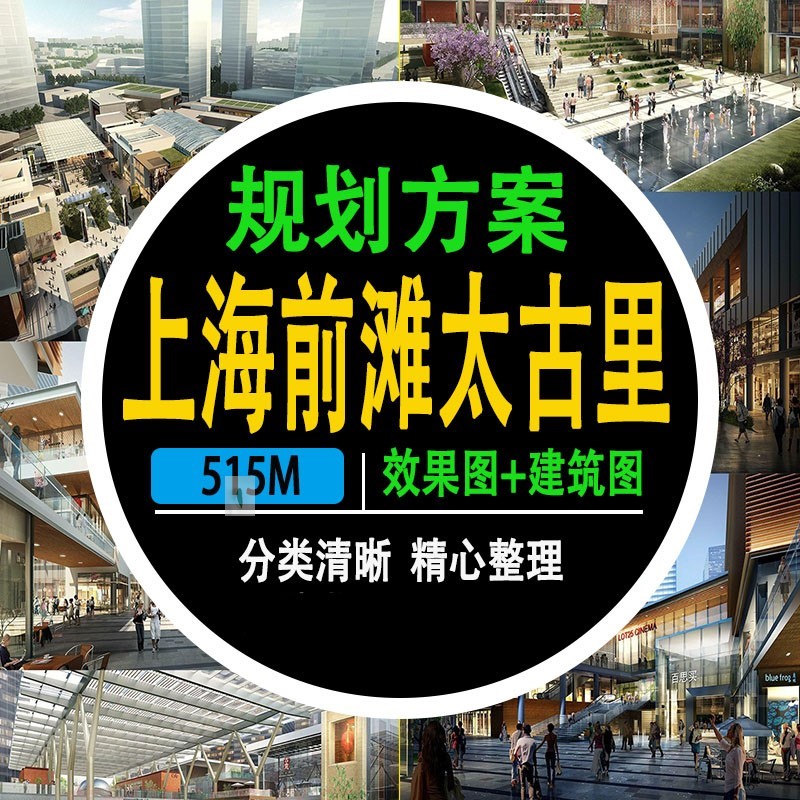 上海前滩太古里步行街商业综合体规划设计方案PPT效果图CAD平面