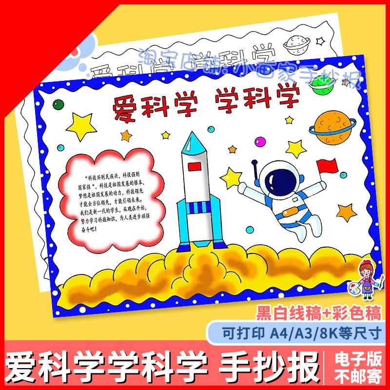 我爱科学手抄报模板电子版黑白线稿打印涂色爱科学学科学绘画a48k