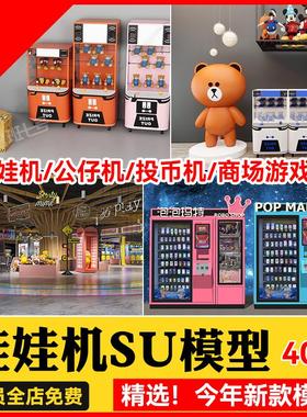 商场儿童宝宝娱乐娃娃机公仔机投币机游戏机草图大师SU模型