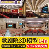 现代大型歌剧院3D模型表演台演艺厅中心晚会舞台3DMAX模型素材资