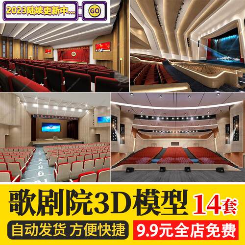 现代大型歌剧院3D模型表演台演艺厅中心晚会舞台3DMAX模型素材资