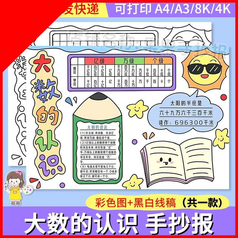 可打印大数的认识手抄报电子版生活中的大数小报数学黑白涂色线