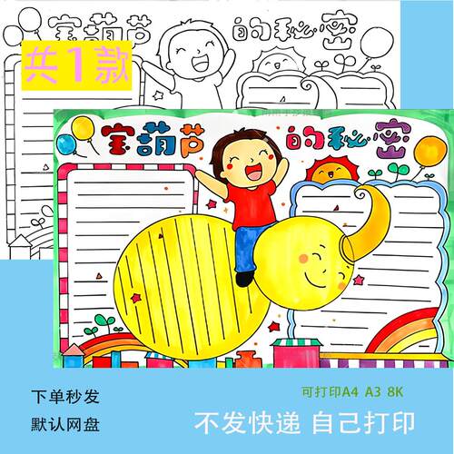 宝葫芦的秘密手抄报模板小学生宝葫芦的秘密故事阅读读书好书推荐