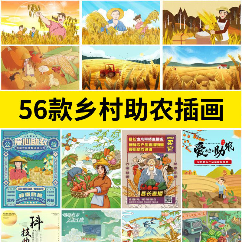 国潮振兴新农村美丽乡村助农民农产品谷物墙绘插画海报模板PS素材