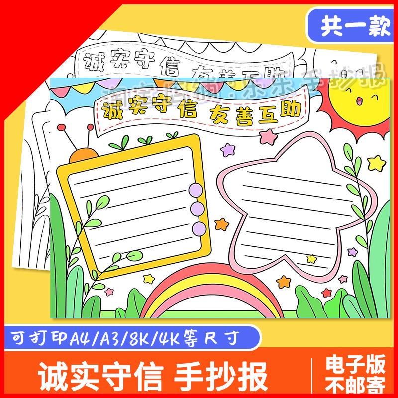 可打印诚实守信手抄报模板小学生中华传统美德守信用讲诚信黑白线