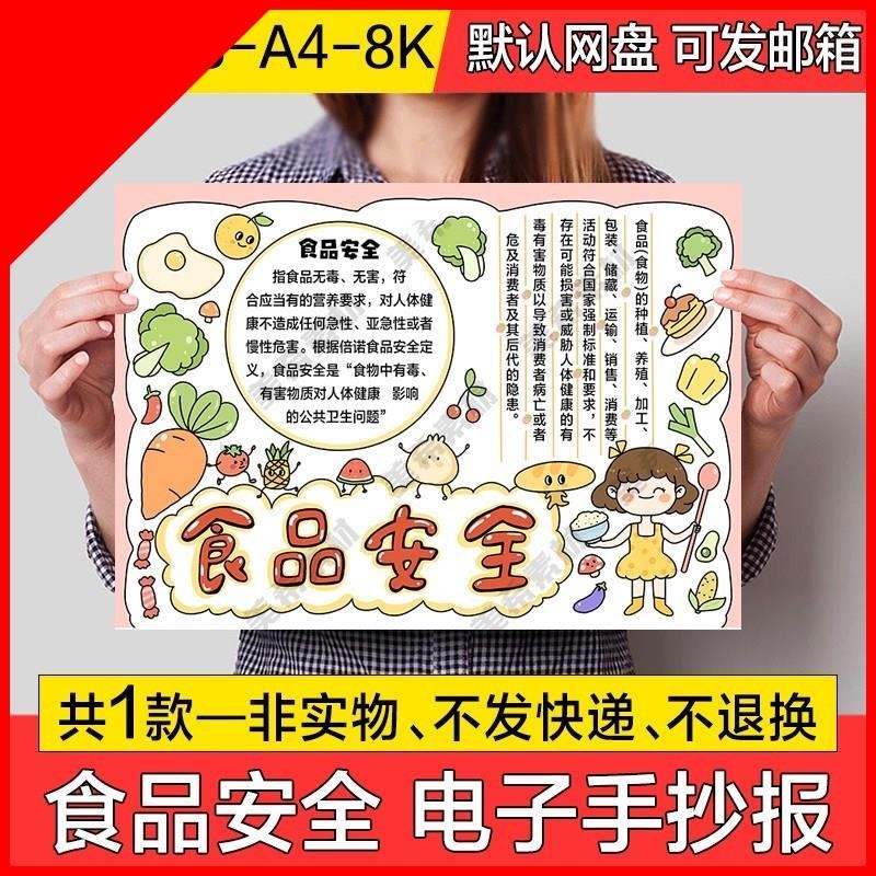 儿童食品安全小报电子版饮食安全健康饮食成品手抄报a4线稿a3模板