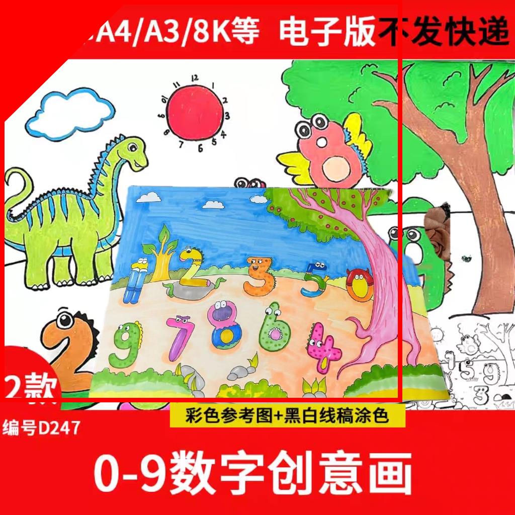 可打印幼儿园一年级0-9数字创意画手抄报模板电子版线稿儿童画数