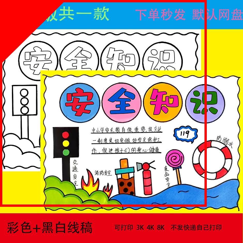 安全知识手抄报小学生交通消防防溺水安全主题小报宣传教育线稿a4