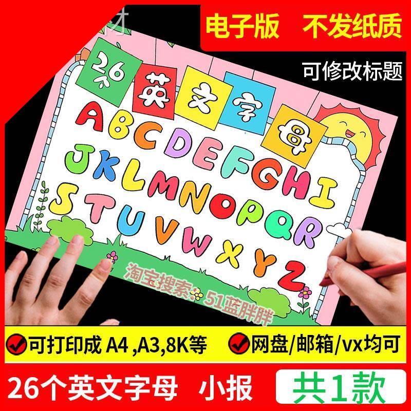可打印26个英文英语字母手抄报模板拼音小学生小报8K电子版A4表三