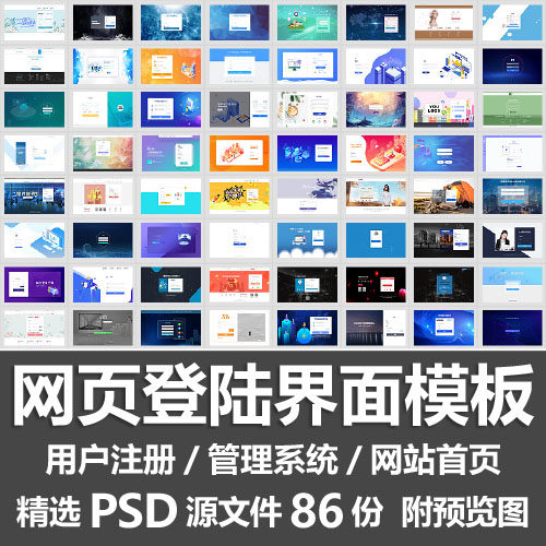 网页登陆界面模板/网站首页用户注册后台管理系统UI页面PSD源文件