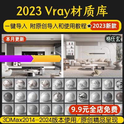 vary材质库3dmax材质球vray6.0家装工装vr5室内设计3d模型材质库