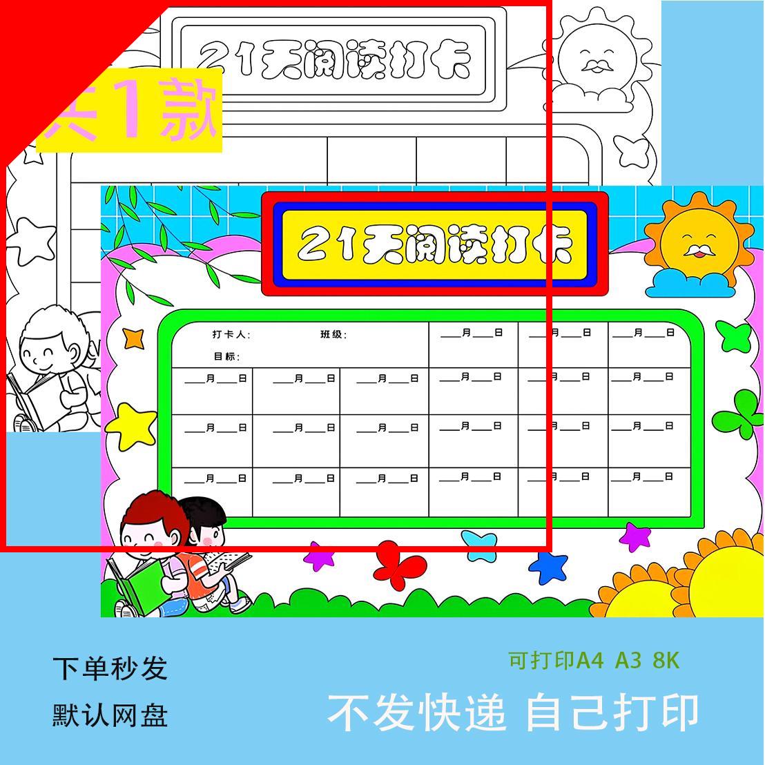21天阅读计划手抄报作业模板阅读打卡记录小报电子版线稿打印264