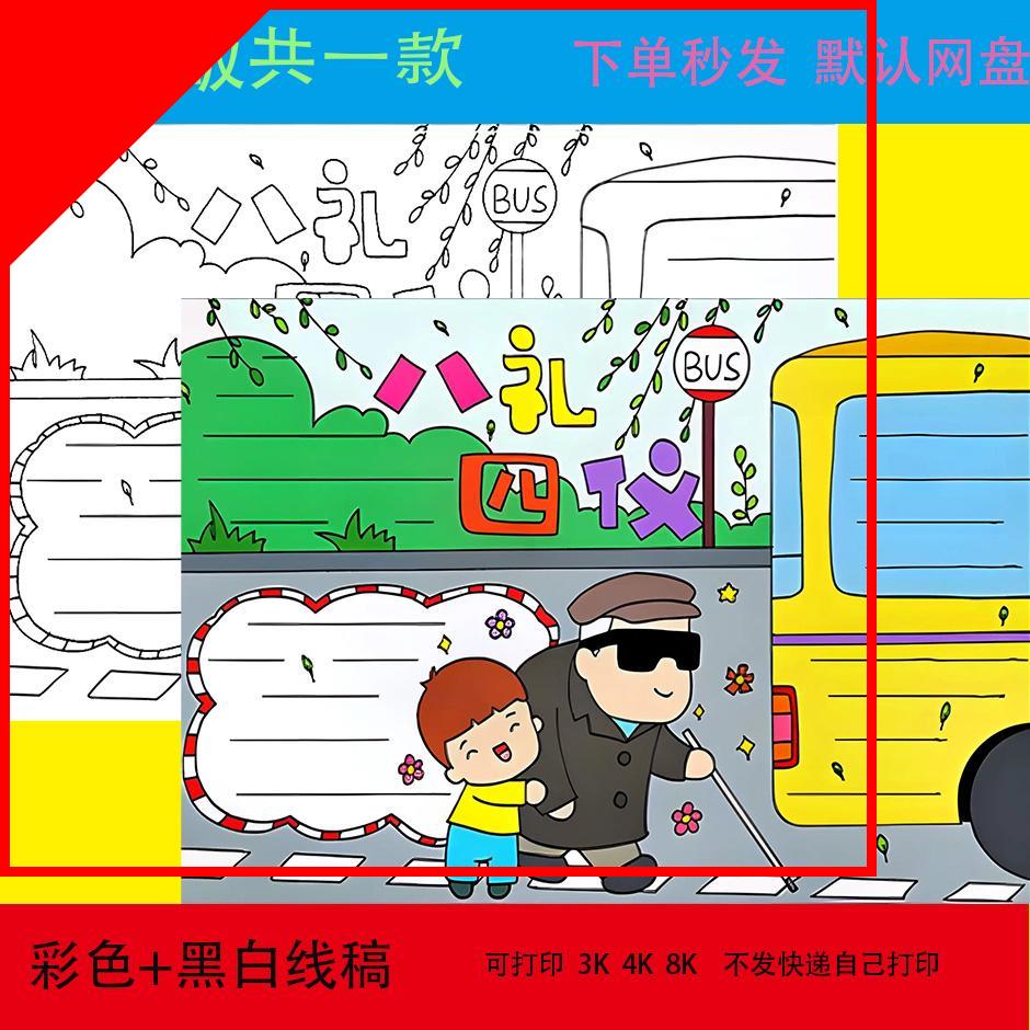 八礼四仪手抄报模板电子版中小学生讲究文明礼仪乐于助人手抄小报