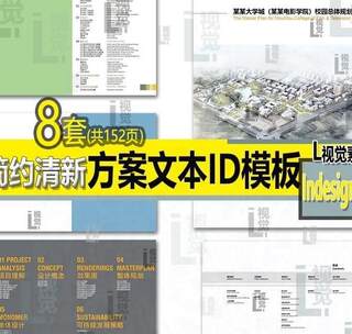 ZI 方案文本 ID模板 合集 建筑 景观 城市规划设计 汇报 Indesign