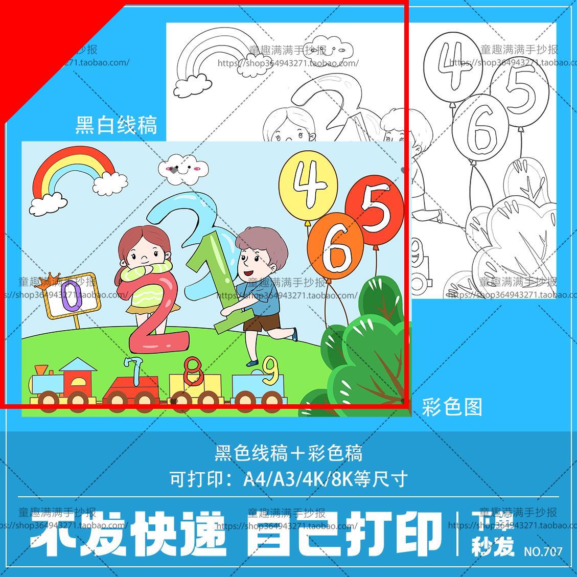 可打印幼儿园小学生一年级0-9数字创意画手抄报数学小报线稿电子