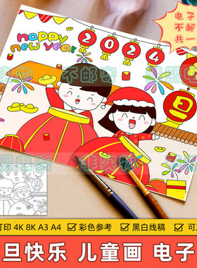 2024龙年元旦儿童绘画模板电子版小学生喜迎新年欢度元旦快乐线稿