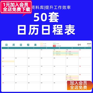 日历日程表excel模板个人工作记事备忘录行程安排计划表格电子版