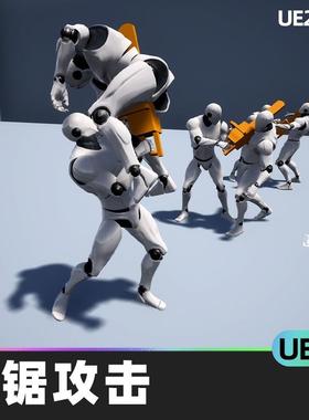 Chainsaw Attacks电锯攻击5.0虚幻UE5配对动画终结者战斗恐怖攻击