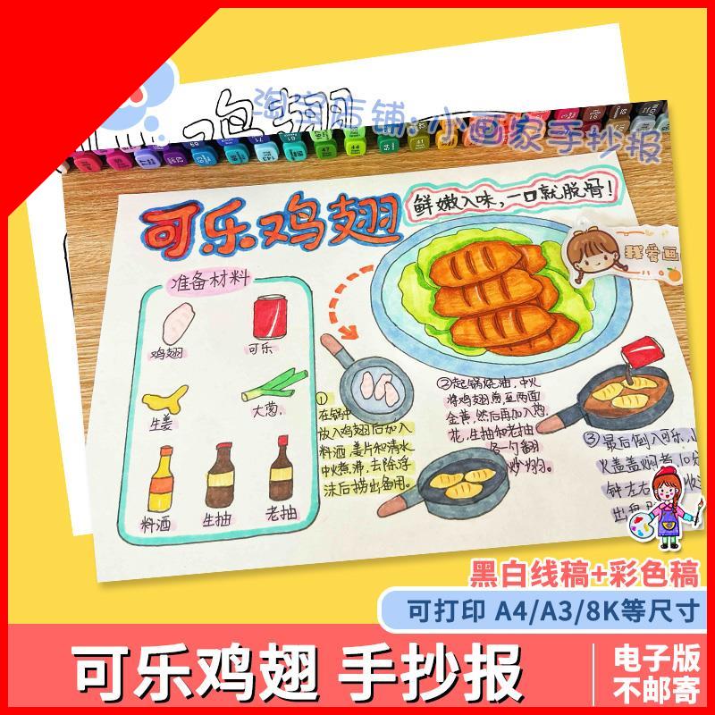 可打印可乐鸡翅手抄报春节美食学做一道菜寒暑假做家务劳动实践电