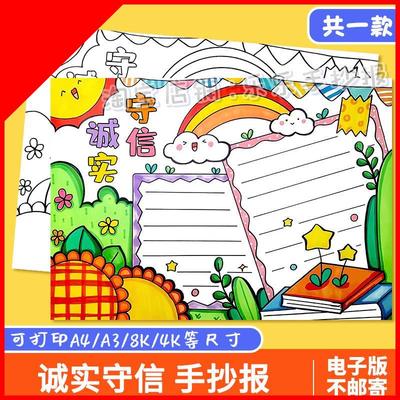 可打印诚实守信手抄报模板小学生中华传统美德守信用讲诚信黑白线
