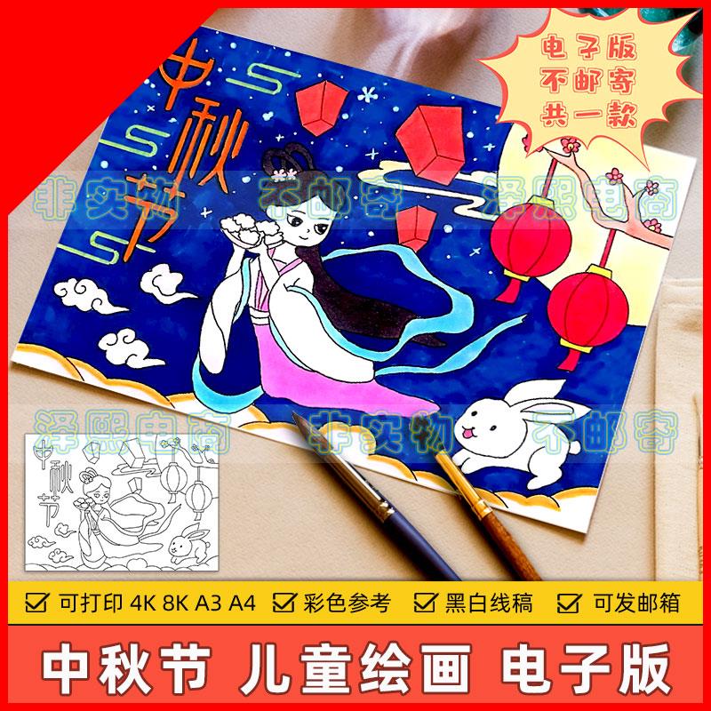 可打印欢度中秋节快乐儿童绘画模板小学生中国传统节日习俗嫦娥奔